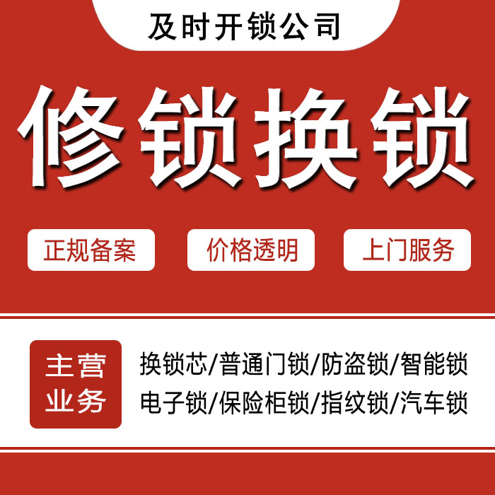 贵阳花溪区24小时上门 [开锁换锁修锁] 防盗门·保险柜·汽车锁